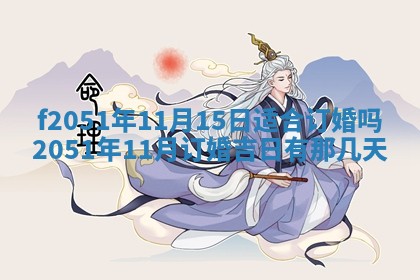 今天2025年6月28日结婚老黄历适宜吗,农历2025年六月初四结婚日子