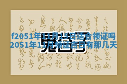 2026年3月份嫁娶黄历择吉
