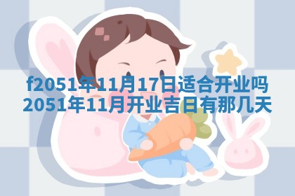 今天2025年6月28日结婚老黄历适宜吗,农历2025年六月初四结婚日子