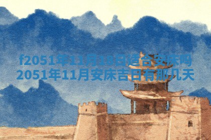 2026年3月份嫁娶黄历择吉