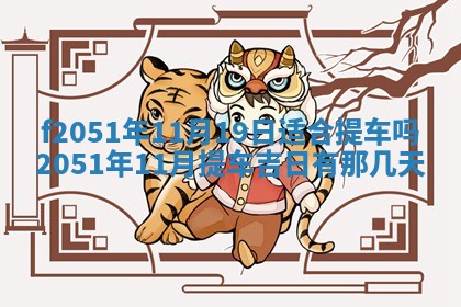 雷姓女宝宝起名必看：2026年01月31日生辰八字喜用神与取名建议