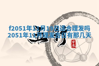 今天2025年6月28日结婚老黄历适宜吗,农历2025年六月初四结婚日子