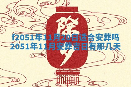 今天2025年6月28日结婚老黄历适宜吗,农历2025年六月初四结婚日子