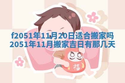 今天2025年6月28日结婚老黄历适宜吗,农历2025年六月初四结婚日子