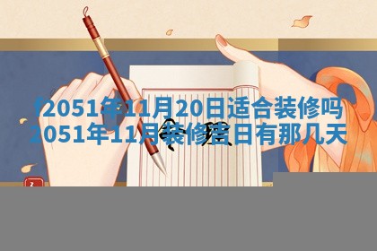 今天2025年6月28日结婚老黄历适宜吗,农历2025年六月初四结婚日子