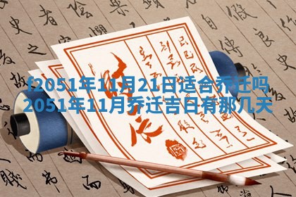 今天2025年6月28日结婚老黄历适宜吗,农历2025年六月初四结婚日子