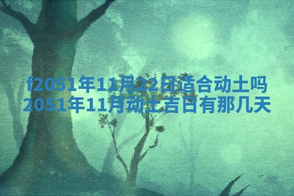 农历2025年六月初二黄历议亲适合吗,这天订婚合适吗