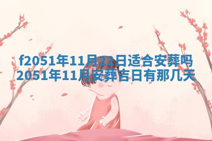 农历2025年六月初二黄历议亲适合吗,这天订婚合适吗