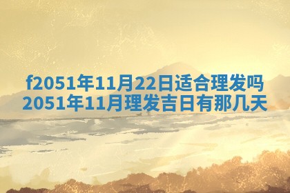 农历2025年六月初二黄历议亲适合吗,这天订婚合适吗