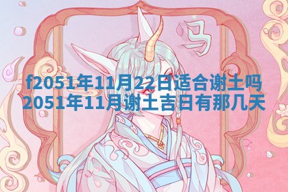 今天2025年6月28日结婚老黄历适宜吗,农历2025年六月初四结婚日子