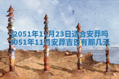 今天2025年6月28日结婚老黄历适宜吗,农历2025年六月初四结婚日子