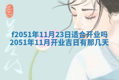 今日2025年7月11日万年历嫁娶吉日查询,嫁娶是好日子吗