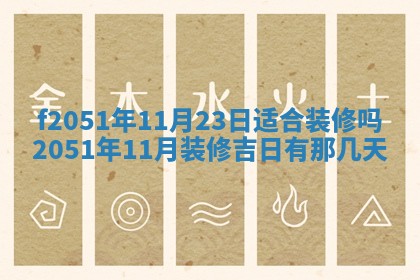 今天2025年6月28日结婚老黄历适宜吗,农历2025年六月初四结婚日子