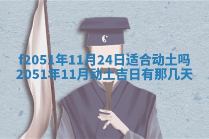 今天2025年6月28日结婚老黄历适宜吗,农历2025年六月初四结婚日子