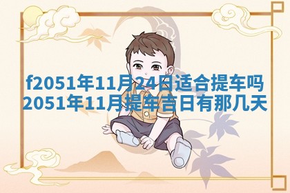 雷姓女宝宝起名必看：2026年01月31日生辰八字喜用神与取名建议