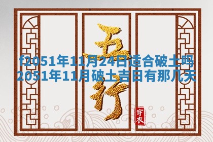 今天2025年6月28日结婚老黄历适宜吗,农历2025年六月初四结婚日子