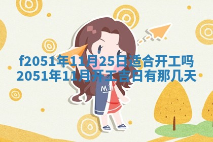 2026年3月份嫁娶黄历择吉