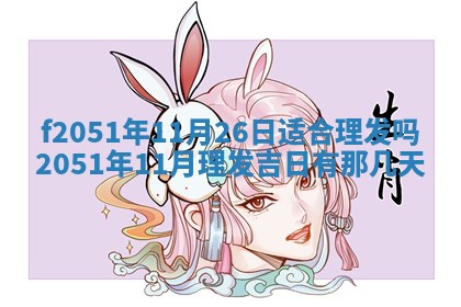 今天2025年6月28日结婚老黄历适宜吗,农历2025年六月初四结婚日子