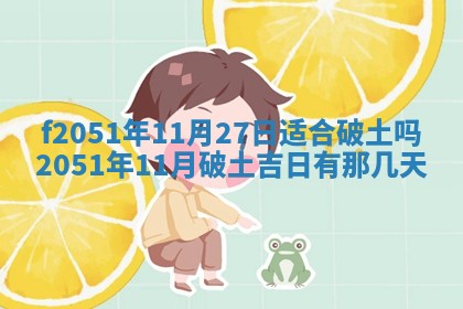 今天2025年6月28日结婚老黄历适宜吗,农历2025年六月初四结婚日子