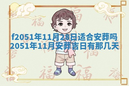 今天2025年6月28日结婚老黄历适宜吗,农历2025年六月初四结婚日子