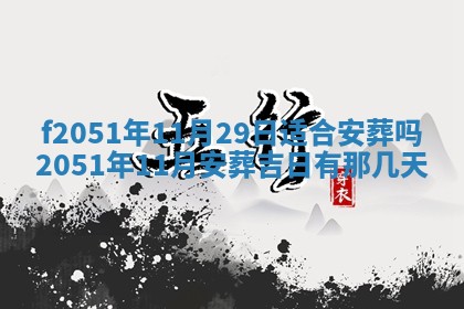 今天2025年6月28日结婚老黄历适宜吗,农历2025年六月初四结婚日子