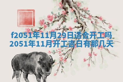 今天2025年6月28日结婚老黄历适宜吗,农历2025年六月初四结婚日子