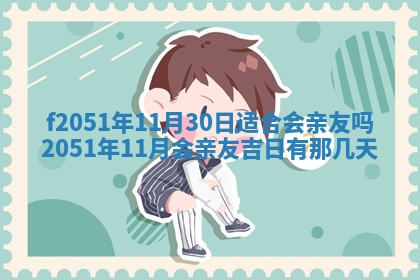 今天2025年6月28日结婚老黄历适宜吗,农历2025年六月初四结婚日子