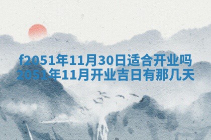 2026年3月份嫁娶黄历择吉