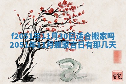 今天2025年6月28日结婚老黄历适宜吗,农历2025年六月初四结婚日子