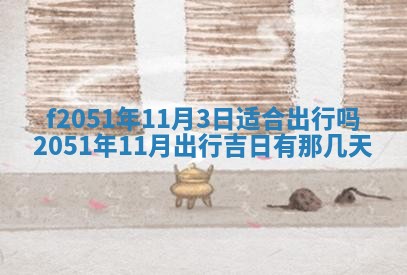 今天2025年6月28日结婚老黄历适宜吗,农历2025年六月初四结婚日子