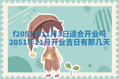 雷姓女宝宝起名必看：2026年01月31日生辰八字喜用神与取名建议