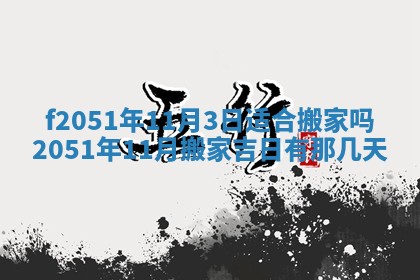 今天2025年6月28日结婚老黄历适宜吗,农历2025年六月初四结婚日子