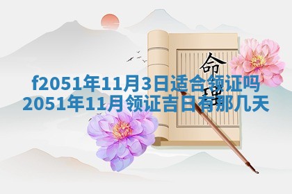 今天2025年6月28日结婚老黄历适宜吗,农历2025年六月初四结婚日子