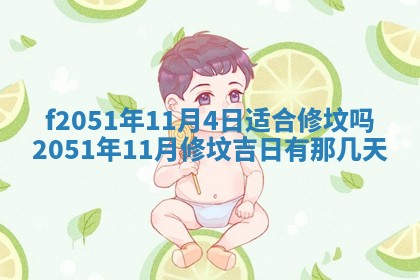 今天2025年6月28日结婚老黄历适宜吗,农历2025年六月初四结婚日子