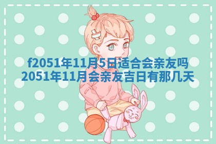 今天2025年6月28日结婚老黄历适宜吗,农历2025年六月初四结婚日子