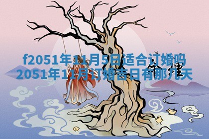 2026年3月份嫁娶黄历择吉