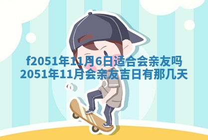 今天2025年6月28日结婚老黄历适宜吗,农历2025年六月初四结婚日子