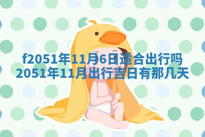 今天2025年6月28日结婚老黄历适宜吗,农历2025年六月初四结婚日子