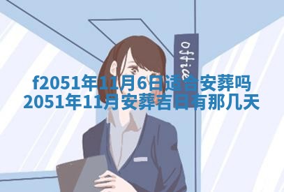 今天2025年6月28日结婚老黄历适宜吗,农历2025年六月初四结婚日子
