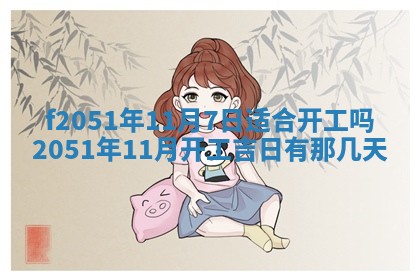 2026年3月份适合定婚的日子:订婚的吉日