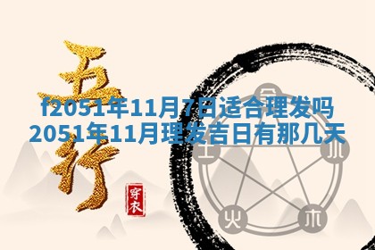 赖姓2026年02月07日出生的男孩子取什么名字好？八字五行取名分析