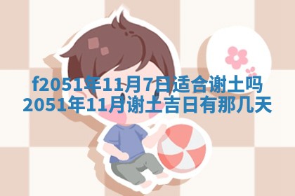 农历2025年六月初二黄历议亲适合吗,这天订婚合适吗