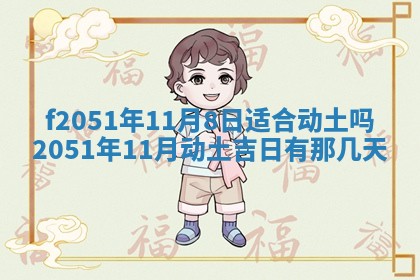 今天2025年6月28日结婚老黄历适宜吗,农历2025年六月初四结婚日子