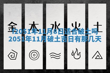 今天2025年6月28日结婚老黄历适宜吗,农历2025年六月初四结婚日子