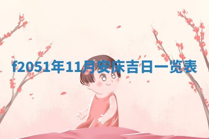 赖姓2026年02月07日出生的男孩子取什么名字好？八字五行取名分析