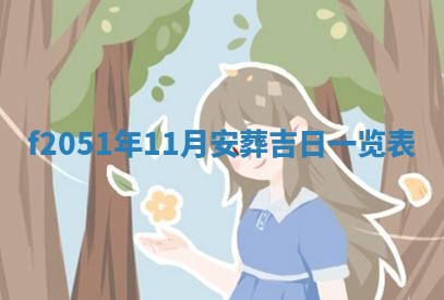 农历2025年六月初二黄历议亲适合吗,这天订婚合适吗