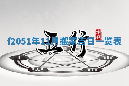 2026年3月份移徙黄历择吉丨哪几天适合搬家