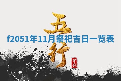 农历2025年六月初二黄历议亲适合吗,这天订婚合适吗