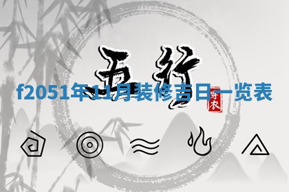 2026年3月份移徙黄历择吉丨哪几天适合搬家