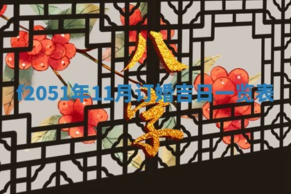 农历2025年六月初二黄历议亲适合吗,这天订婚合适吗